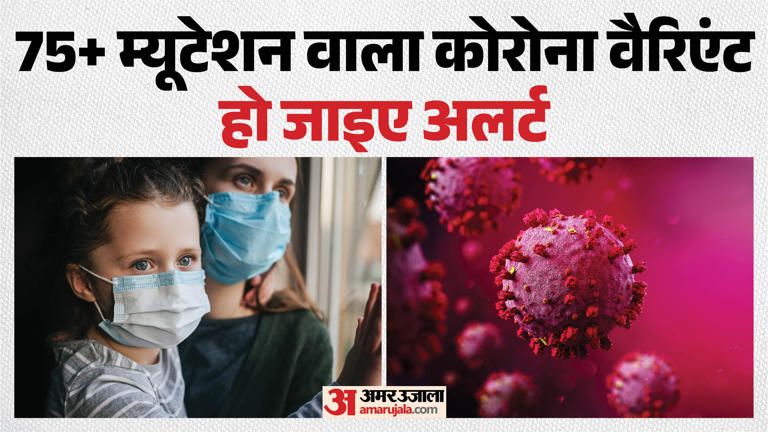 70 से ज्यादा म्यूटेशन वाला कोरोना का नया वैरिएंट कितना खतरनाक, किसे ज्यादा खतरा? जानिए विस्तार से